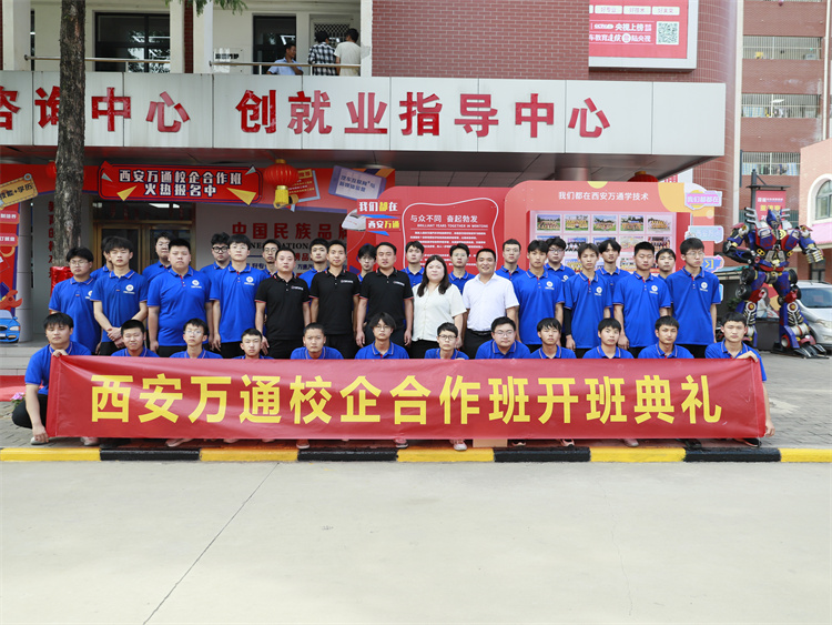 西安萬通2023秋季第二批校企合作班開班典禮隆重舉行！